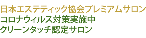 日本エステティック協会プレミアムサロン/コロナウィルス対策実施中/クリーンタッチ認定サロン