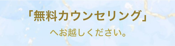 「無料カウンセリング」へお越しください!