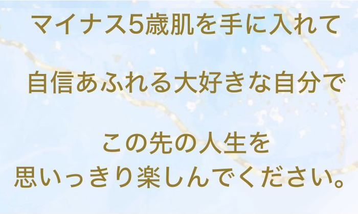 -5歳肌を手に入れて自信あふれる大好きな自分でこの先の人生を思いっきり楽しんでください!